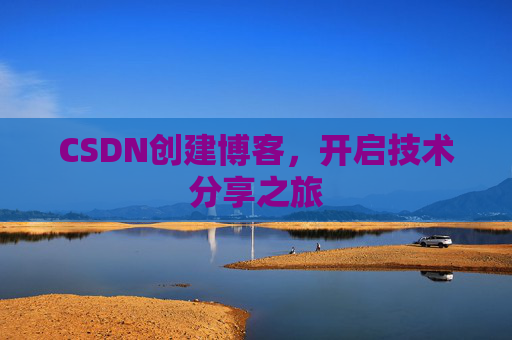 CSDN创建博客，开启技术分享之旅
